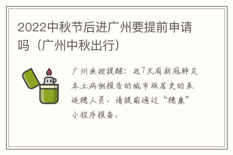 2022中秋节后进广州要提前申请吗（广州中秋出行）