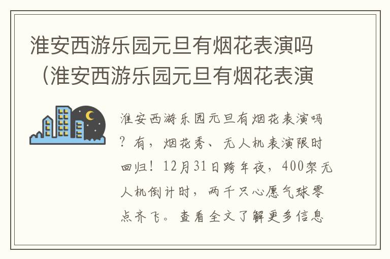 淮安西游乐园元旦有烟花表演吗（淮安西游乐园元旦有烟花表演吗现在）