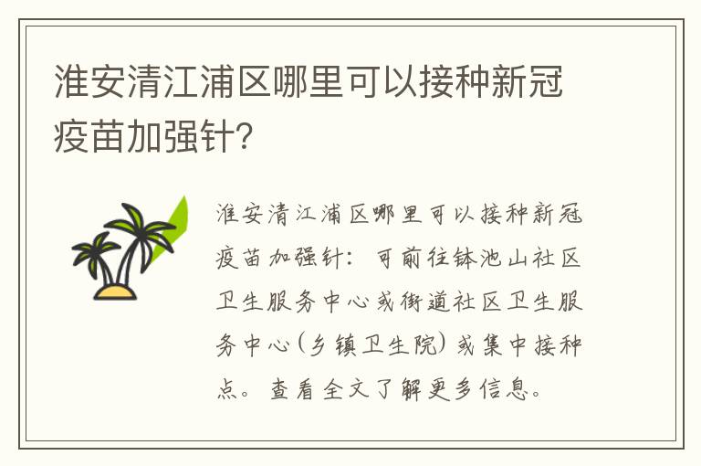 淮安清江浦区哪里可以接种新冠疫苗加强针？