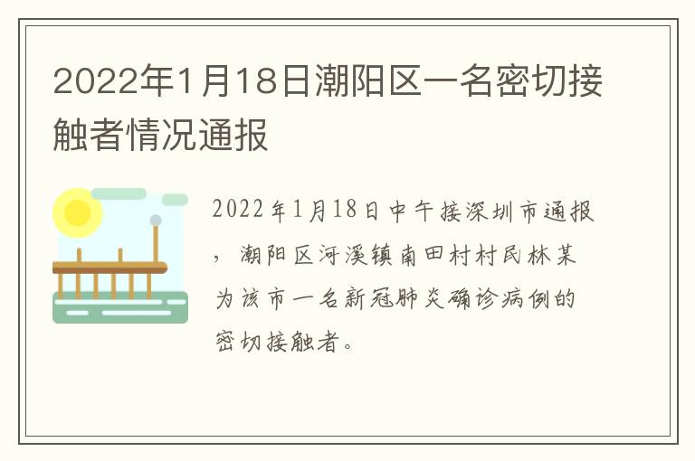 2022年1月18日潮阳区一名密切接触者情况通报