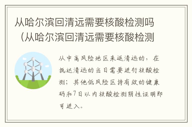 从哈尔滨回清远需要核酸检测吗（从哈尔滨回清远需要核酸检测吗现在）