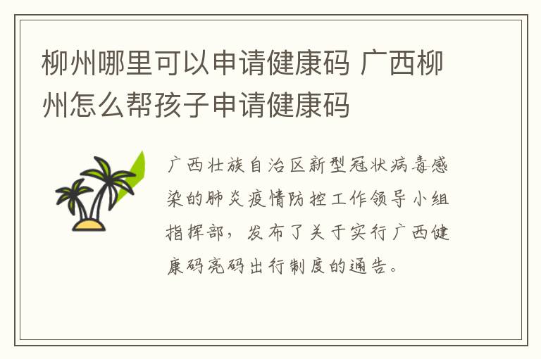 柳州哪里可以申请健康码 广西柳州怎么帮孩子申请健康码