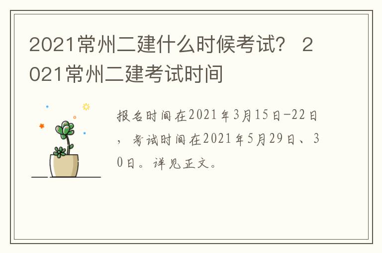 2021常州二建什么时候考试？ 2021常州二建考试时间