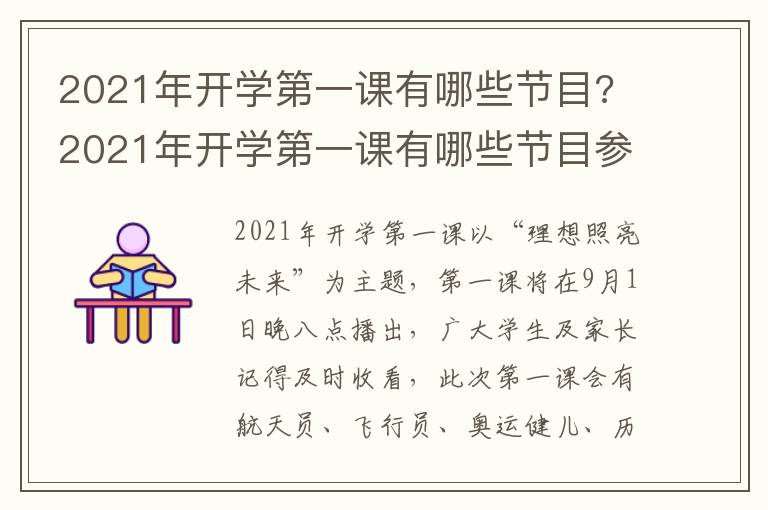 2021年开学第一课有哪些节目? 2021年开学第一课有哪些节目参加