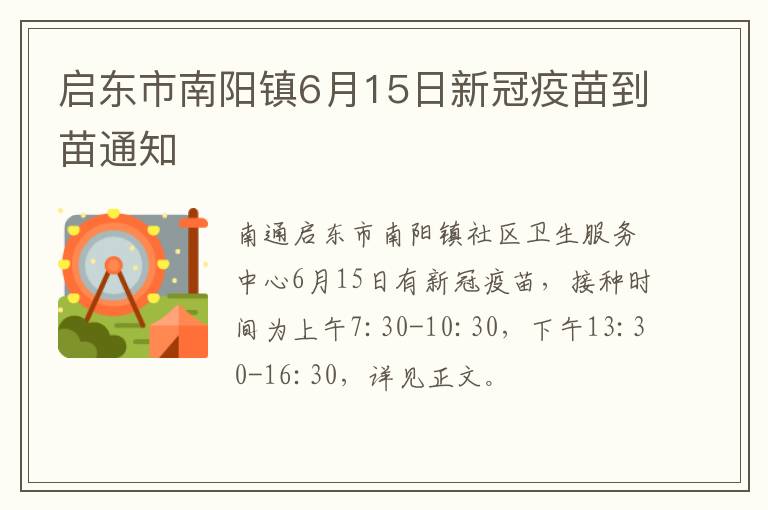 启东市南阳镇6月15日新冠疫苗到苗通知