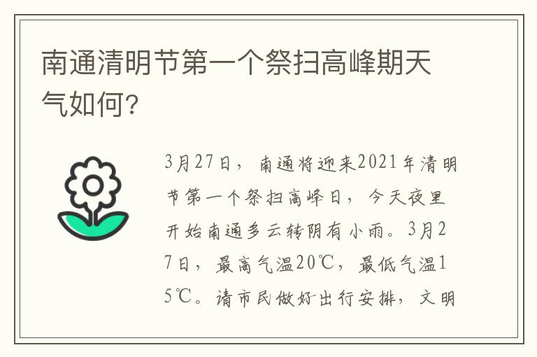 南通清明节第一个祭扫高峰期天气如何?