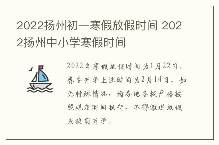 2022扬州初一寒假放假时间 2022扬州中小学寒假时间