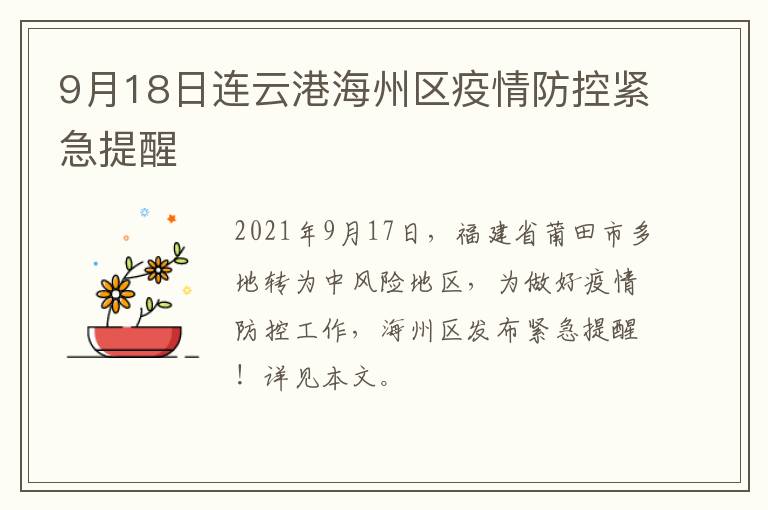 9月18日连云港海州区疫情防控紧急提醒