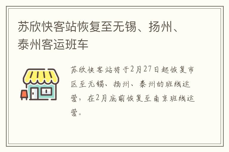 苏欣快客站恢复至无锡、扬州、泰州客运班车