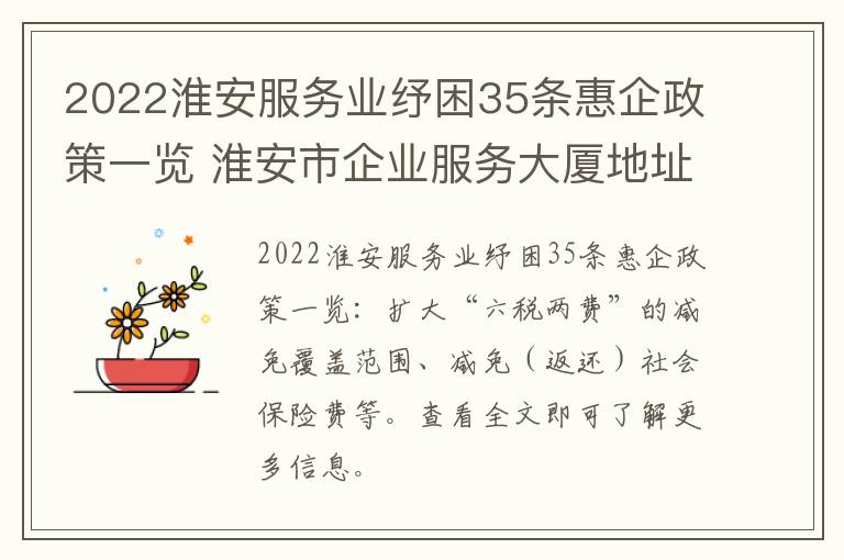 2022淮安服务业纾困35条惠企政策一览 淮安市企业服务大厦地址