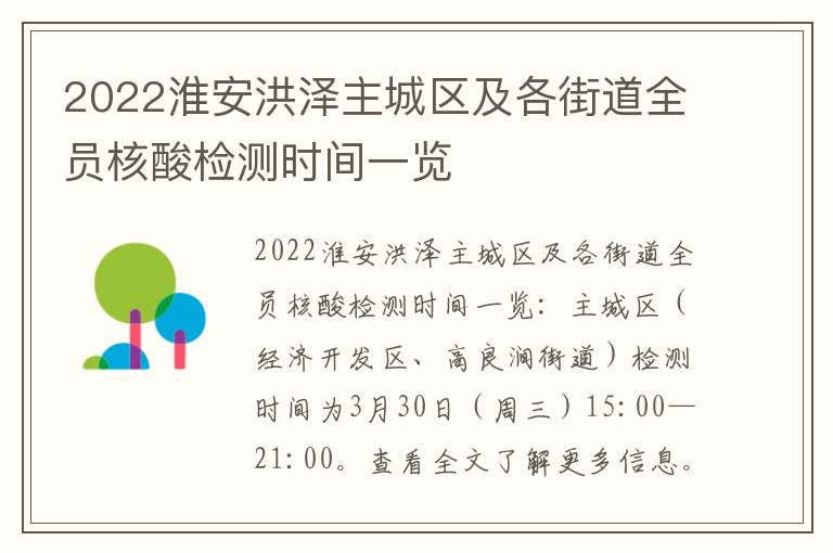 2022淮安洪泽主城区及各街道全员核酸检测时间一览