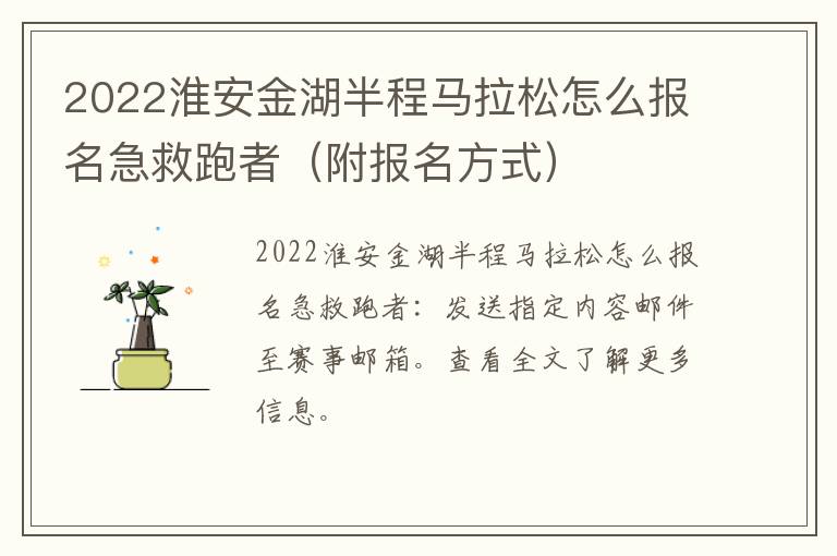 2022淮安金湖半程马拉松怎么报名急救跑者（附报名方式）