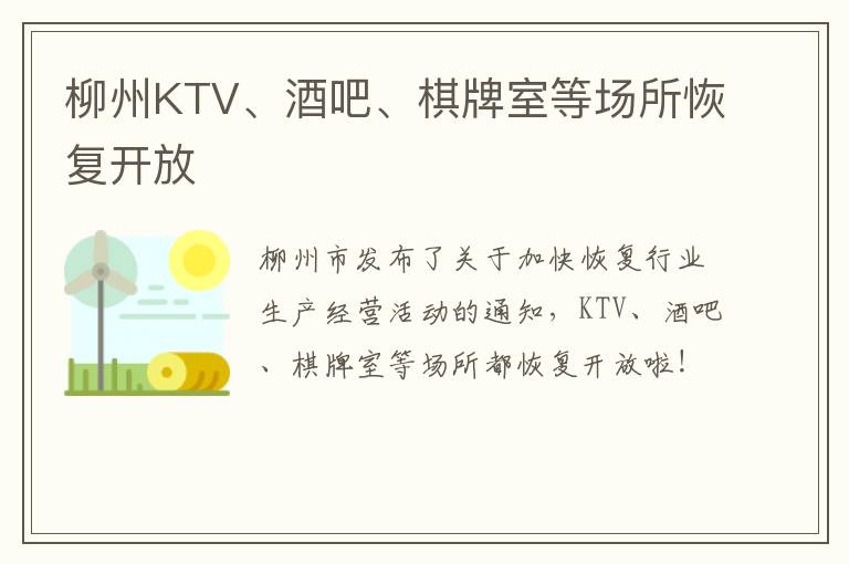 柳州KTV、酒吧、棋牌室等场所恢复开放