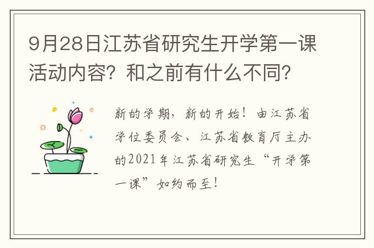 9月28日江苏省研究生开学第一课活动内容？和之前有什么不同？