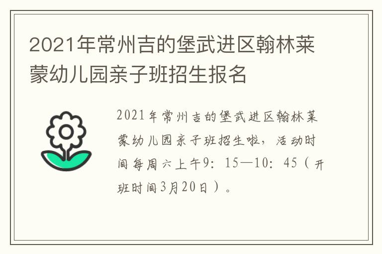 2021年常州吉的堡武进区翰林莱蒙幼儿园亲子班招生报名