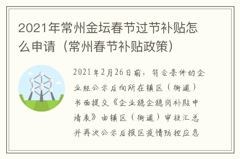 2021年常州金坛春节过节补贴怎么申请（常州春节补贴政策）