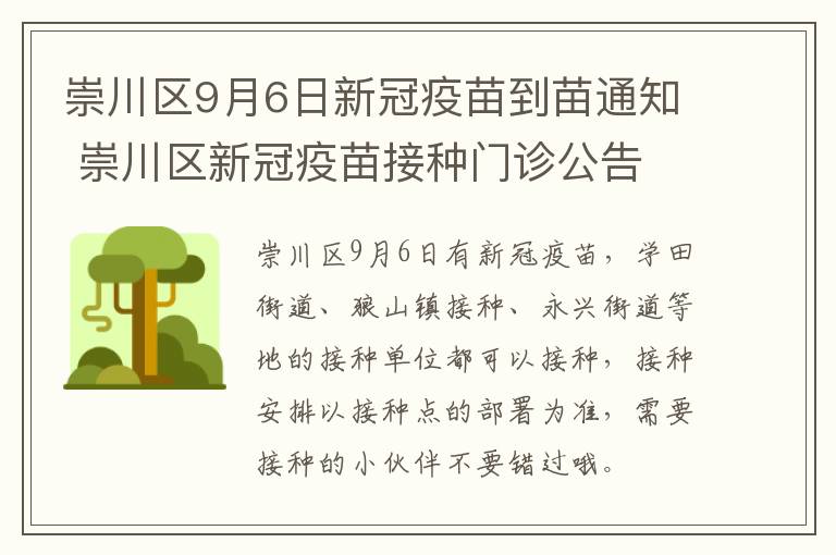 崇川区9月6日新冠疫苗到苗通知 崇川区新冠疫苗接种门诊公告