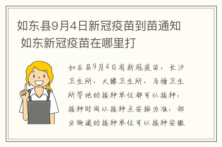 如东县9月4日新冠疫苗到苗通知 如东新冠疫苗在哪里打