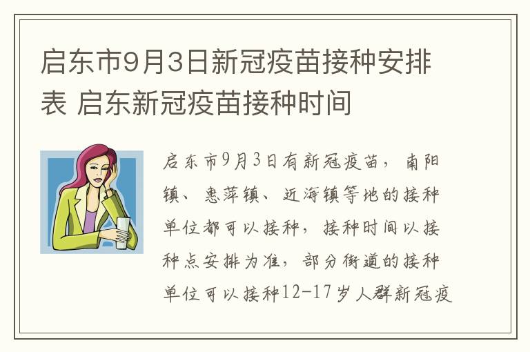 启东市9月3日新冠疫苗接种安排表 启东新冠疫苗接种时间