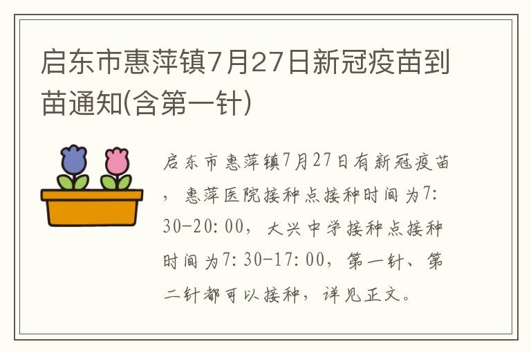 启东市惠萍镇7月27日新冠疫苗到苗通知(含第一针)