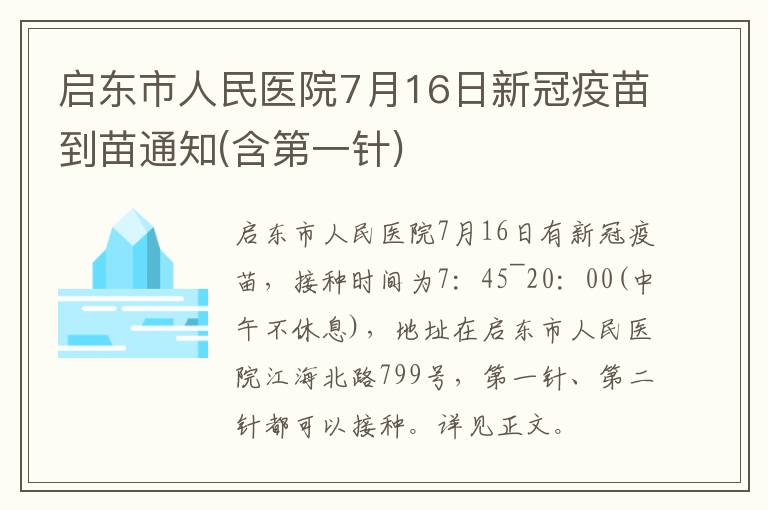 启东市人民医院7月16日新冠疫苗到苗通知(含第一针)