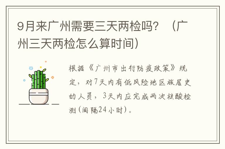 9月来广州需要三天两检吗？（广州三天两检怎么算时间）