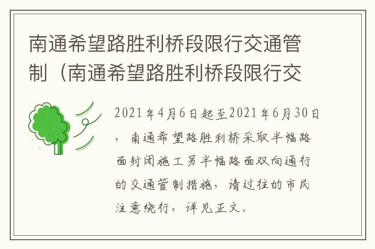 南通希望路胜利桥段限行交通管制（南通希望路胜利桥段限行交通管制吗）