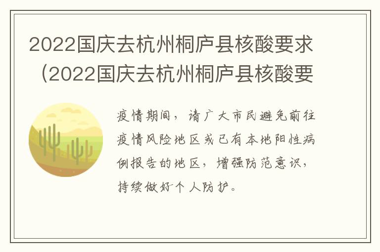 2022国庆去杭州桐庐县核酸要求（2022国庆去杭州桐庐县核酸要求最新）