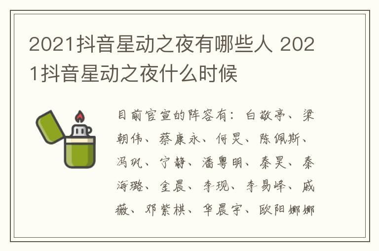 2021抖音星动之夜有哪些人 2021抖音星动之夜什么时候