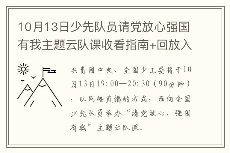 10月13日少先队员请党放心强国有我主题云队课收看指南+回放入口