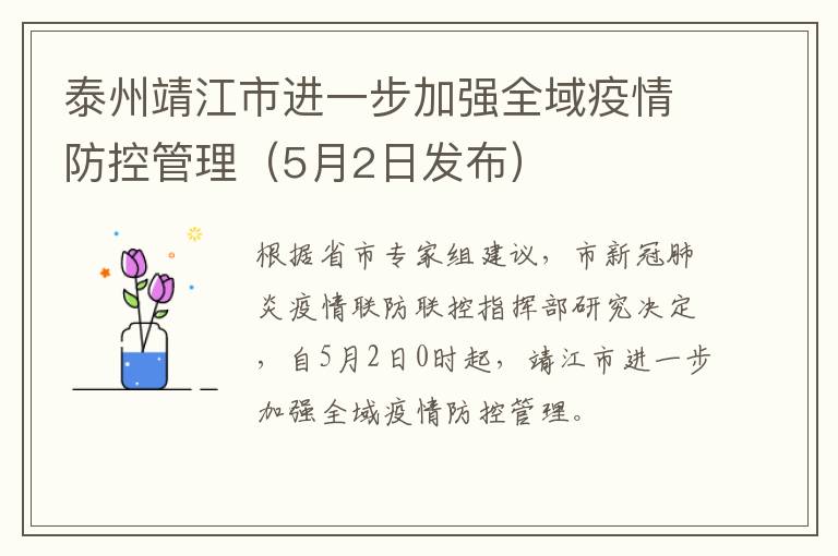 泰州靖江市进一步加强全域疫情防控管理（5月2日发布）