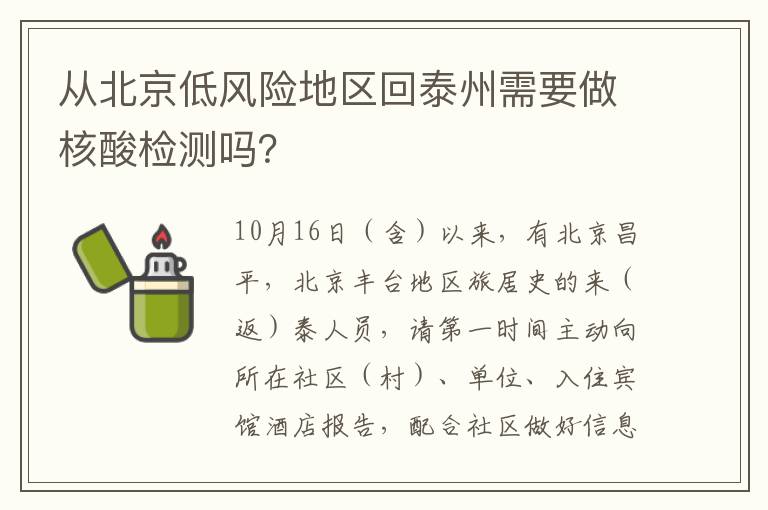 从北京低风险地区回泰州需要做核酸检测吗？