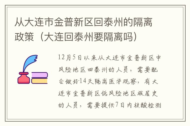 从大连市金普新区回泰州的隔离政策（大连回泰州要隔离吗）