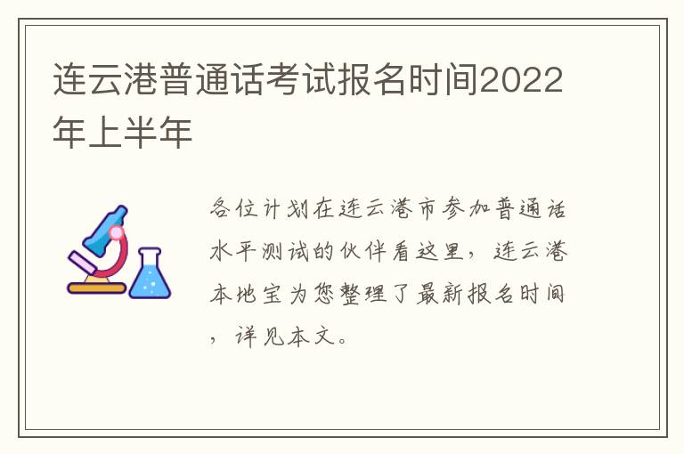 连云港普通话考试报名时间2022年上半年