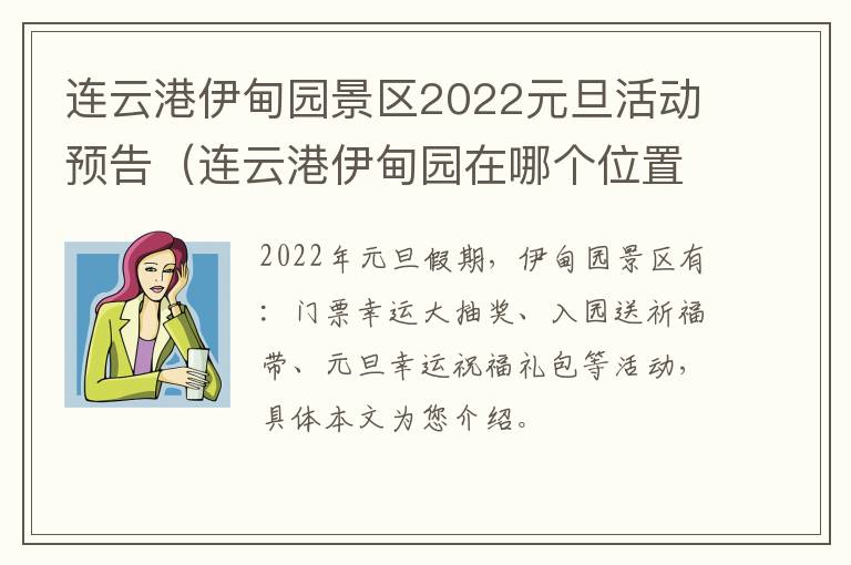 连云港伊甸园景区2022元旦活动预告（连云港伊甸园在哪个位置）