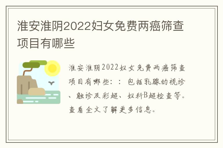 淮安淮阴2022妇女免费两癌筛查项目有哪些