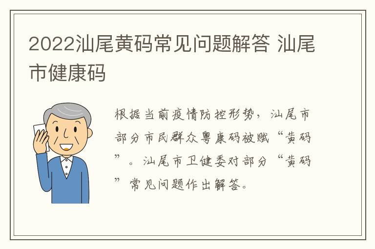 2022汕尾黄码常见问题解答 汕尾市健康码