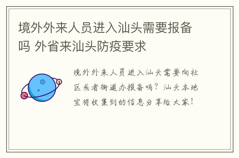 境外外来人员进入汕头需要报备吗 外省来汕头防疫要求