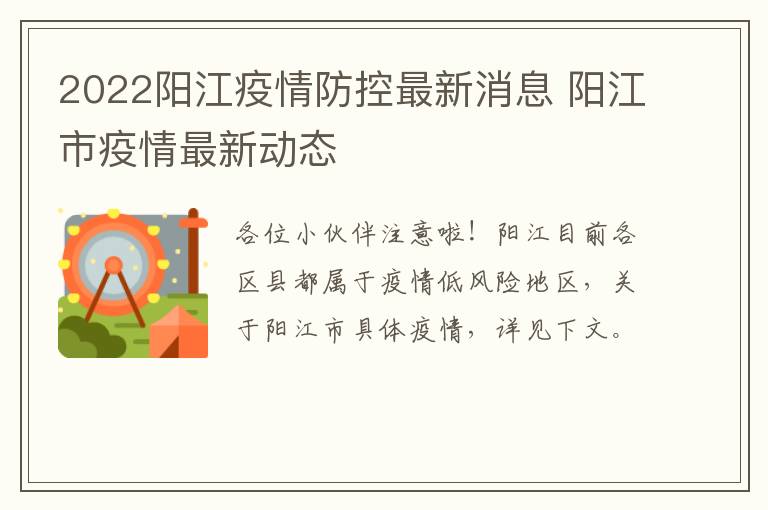 2022阳江疫情防控最新消息 阳江市疫情最新动态