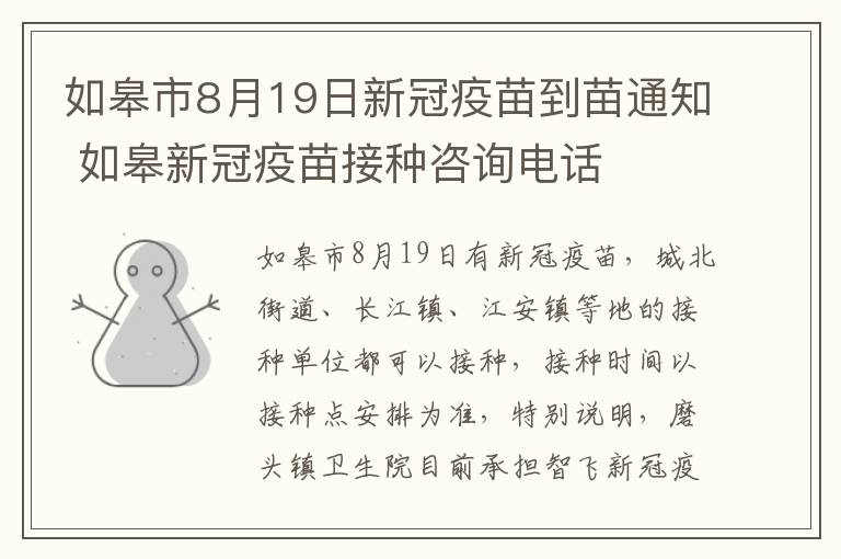 如皋市8月19日新冠疫苗到苗通知 如皋新冠疫苗接种咨询电话