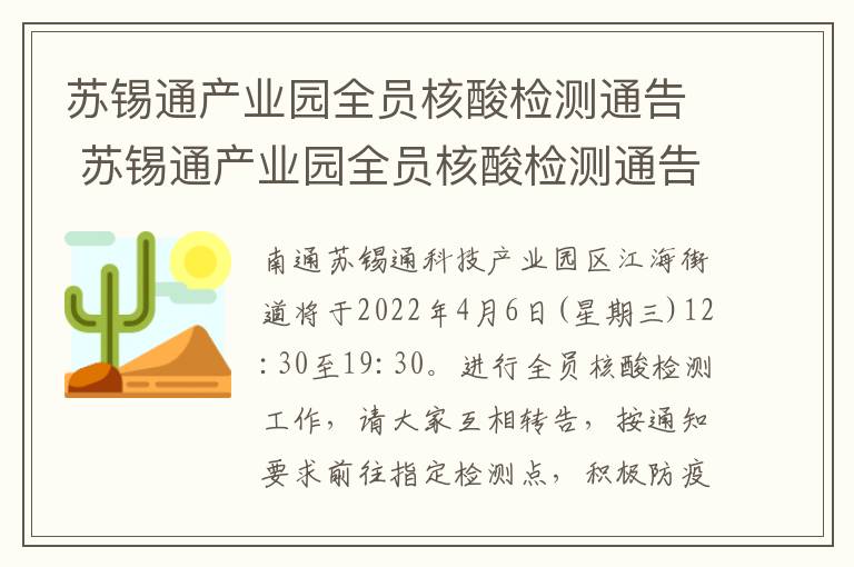 苏锡通产业园全员核酸检测通告 苏锡通产业园全员核酸检测通告