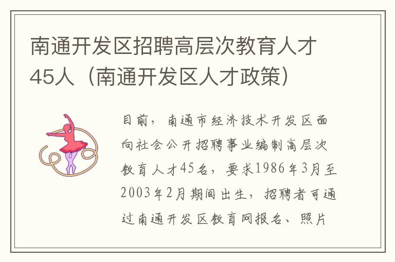 南通开发区招聘高层次教育人才45人（南通开发区人才政策）