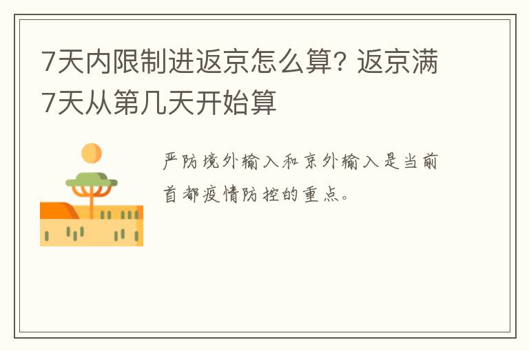 7天内限制进返京怎么算? 返京满7天从第几天开始算