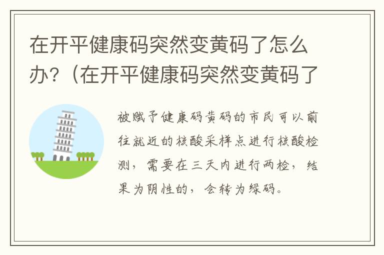 在开平健康码突然变黄码了怎么办?（在开平健康码突然变黄码了怎么办呀）