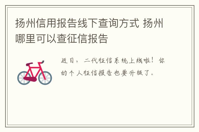 扬州信用报告线下查询方式 扬州哪里可以查征信报告