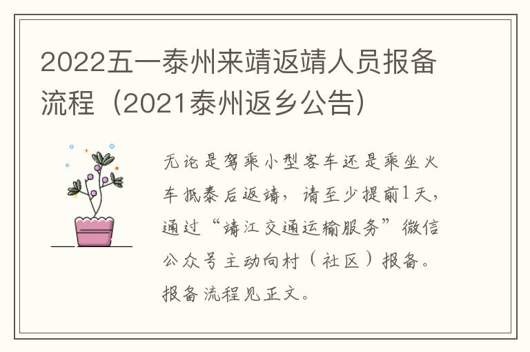 2022五一泰州来靖返靖人员报备流程（2021泰州返乡公告）