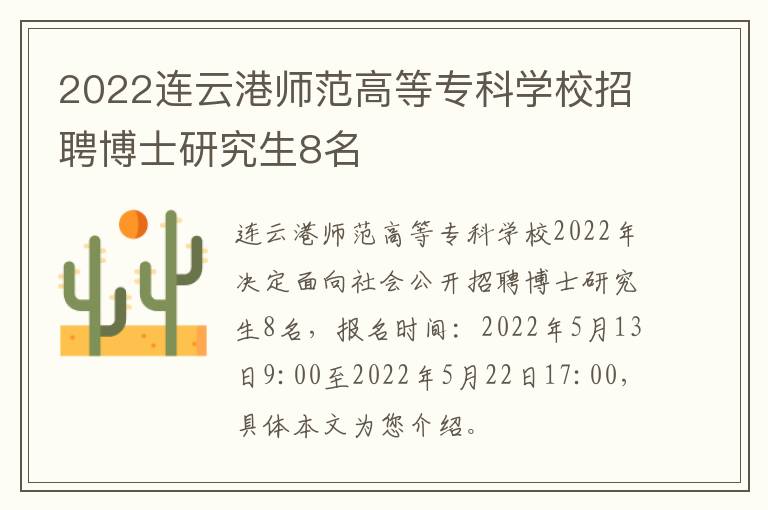 2022连云港师范高等专科学校招聘博士研究生8名