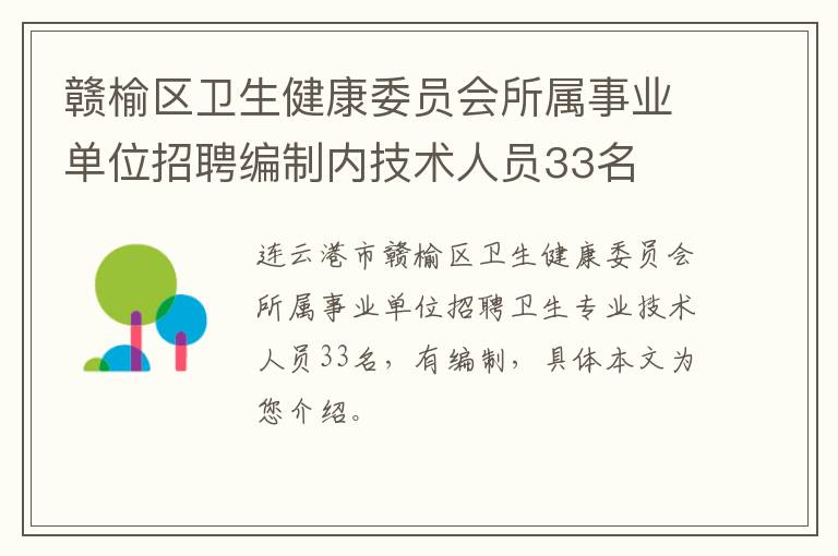 赣榆区卫生健康委员会所属事业单位招聘编制内技术人员33名