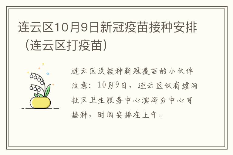 连云区10月9日新冠疫苗接种安排（连云区打疫苗）