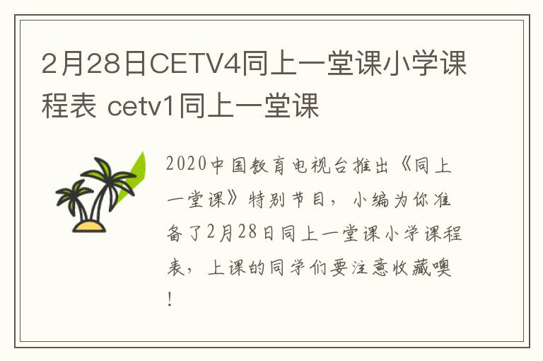 2月28日CETV4同上一堂课小学课程表 cetv1同上一堂课